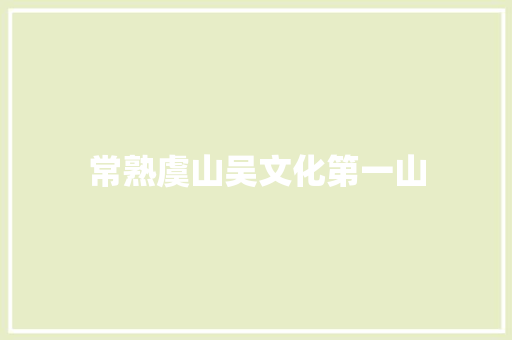 常熟虞山吴文化第一山