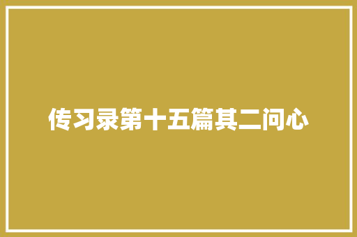 传习录第十五篇其二问心