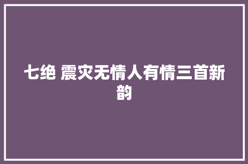 七绝 震灾无情人有情三首新韵