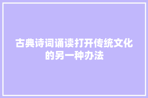 古典诗词诵读打开传统文化的另一种办法