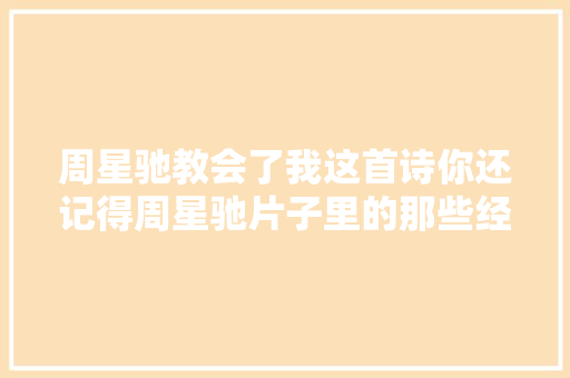 周星驰教会了我这首诗你还记得周星驰片子里的那些经典台词吗