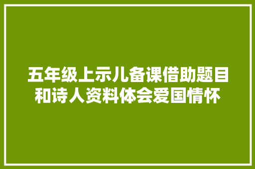 五年级上示儿备课借助题目和诗人资料体会爱国情怀