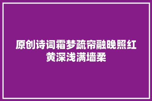 原创诗词霜梦疏帘融晚照红黄深浅满墙柔