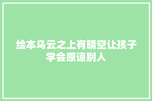 绘本乌云之上有晴空让孩子学会原谅别人