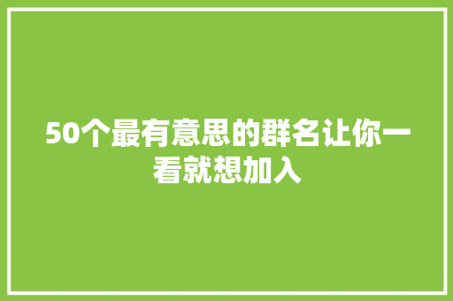50个最有意思的群名让你一看就想加入