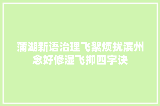 蒲湖新语治理飞絮烦扰滨州念好修湿飞抑四字诀