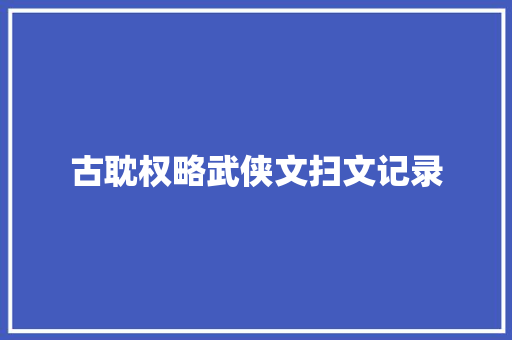 古耽权略武侠文扫文记录