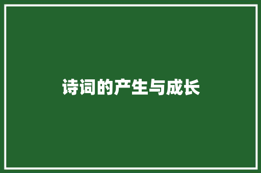 诗词的产生与成长
