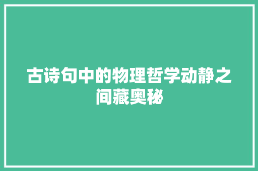 古诗句中的物理哲学动静之间藏奥秘