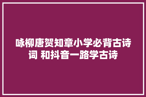 咏柳唐贺知章小学必背古诗词 和抖音一路学古诗