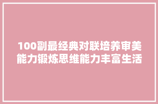 100副最经典对联培养审美能力锻炼思维能力丰富生活情趣