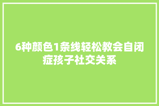 6种颜色1条线轻松教会自闭症孩子社交关系