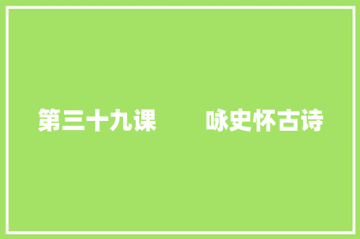 第三十九课　　咏史怀古诗