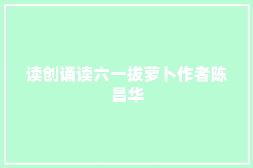 读创诵读六一拔萝卜作者陈昌华