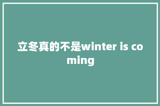 立冬真的不是winter is coming