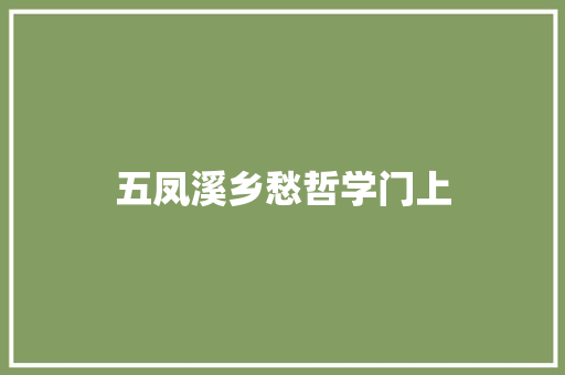 五凤溪乡愁哲学门上
