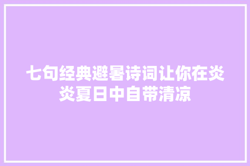 七句经典避暑诗词让你在炎炎夏日中自带清凉
