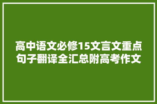 高中语文必修15文言文重点句子翻译全汇总附高考作文素材
