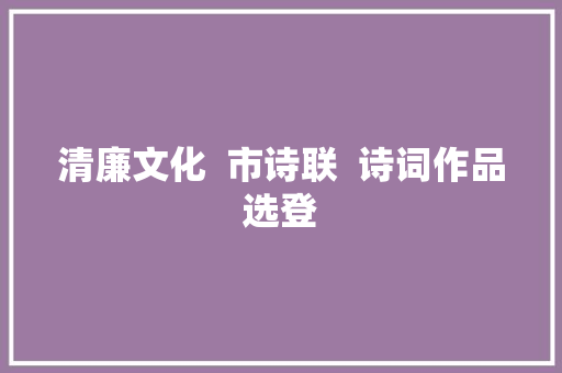 清廉文化  市诗联  诗词作品选登