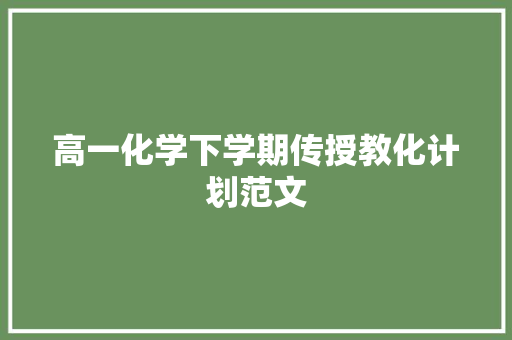 高一化学下学期传授教化计划范文