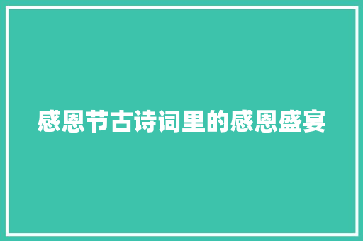 感恩节古诗词里的感恩盛宴