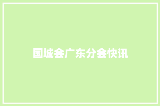 国城会广东分会快讯