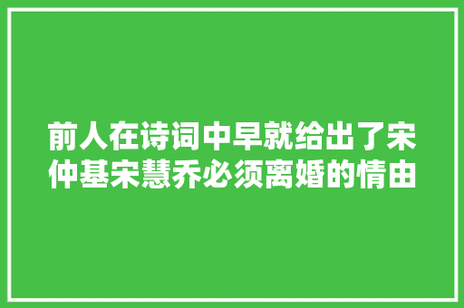 前人在诗词中早就给出了宋仲基宋慧乔必须离婚的情由
