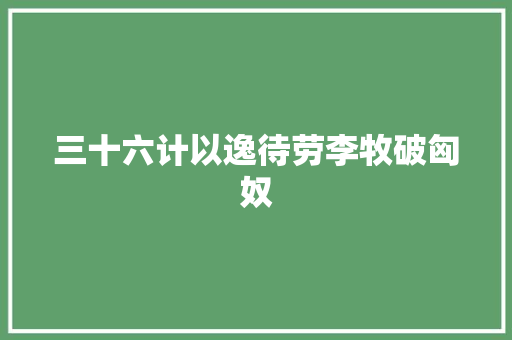 三十六计以逸待劳李牧破匈奴