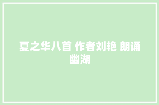 夏之华八首 作者刘艳 朗诵幽湖
