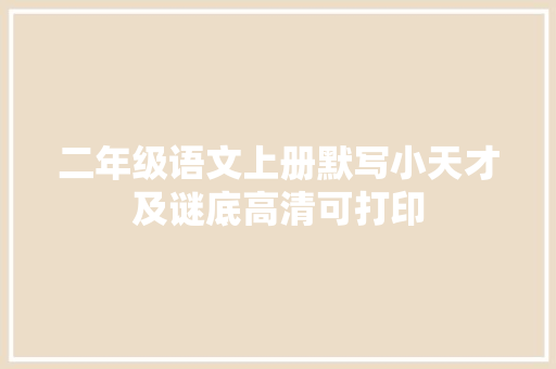 二年级语文上册默写小天才及谜底高清可打印