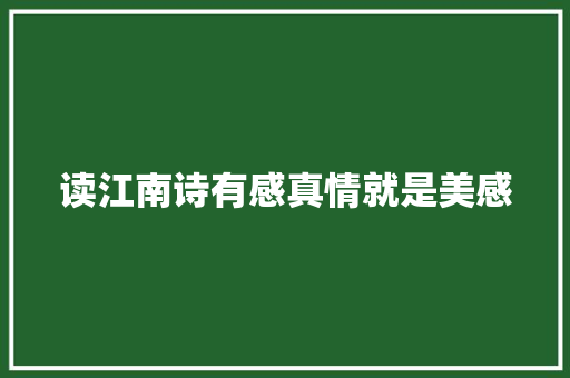 读江南诗有感真情就是美感