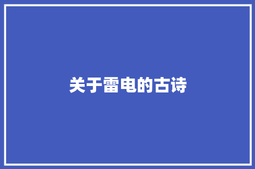 关于雷电的古诗