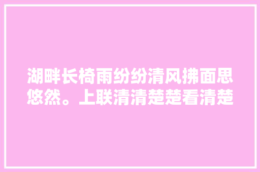 湖畔长椅雨纷纷清风拂面思悠然。上联清清楚楚看清楚