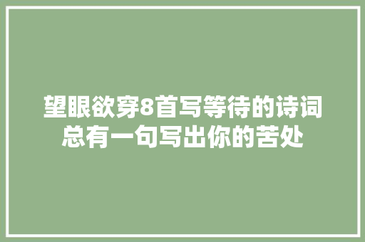 望眼欲穿8首写等待的诗词总有一句写出你的苦处