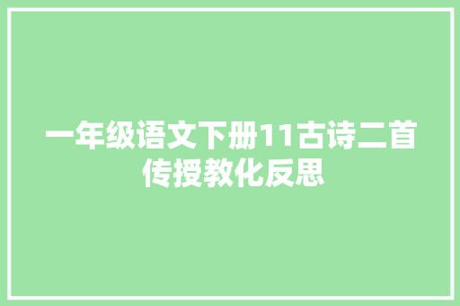 一年级语文下册11古诗二首 传授教化反思