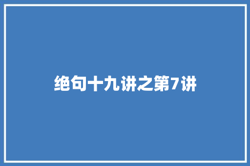 绝句十九讲之第7讲