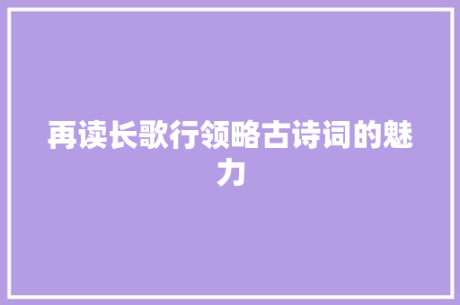 再读长歌行领略古诗词的魅力