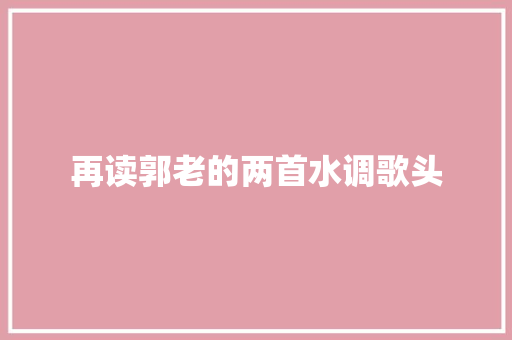 再读郭老的两首水调歌头