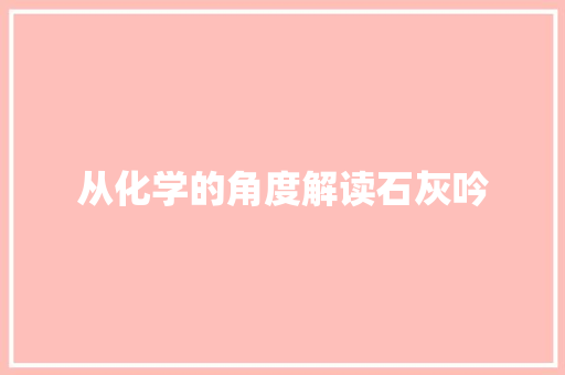 从化学的角度解读石灰吟