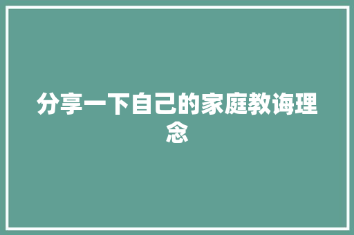 分享一下自己的家庭教诲理念