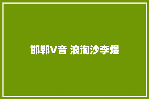 邯郸V音 浪淘沙李煜