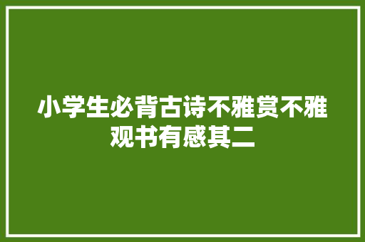 小学生必背古诗不雅赏不雅观书有感其二