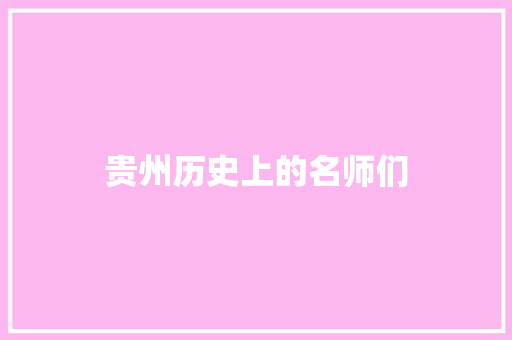 贵州历史上的名师们