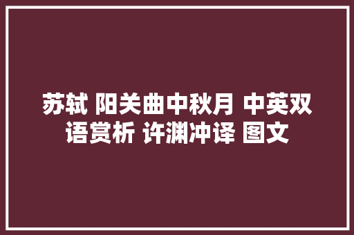 苏轼 阳关曲中秋月 中英双语赏析 许渊冲译 图文