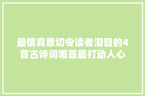 最情真意切令读者泪目的4首古诗词哪首最打动人心