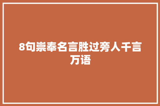 8句崇奉名言胜过旁人千言万语