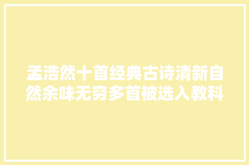 孟浩然十首经典古诗清新自然余味无穷多首被选入教科书