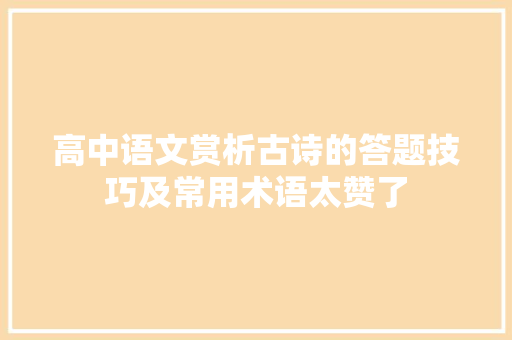 高中语文赏析古诗的答题技巧及常用术语太赞了