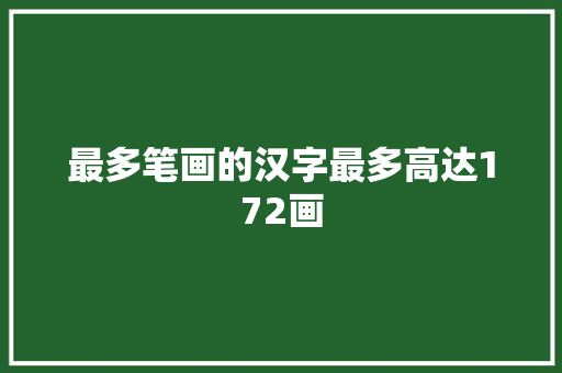 最多笔画的汉字最多高达172画