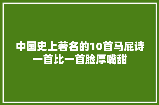 中国史上著名的10首马屁诗一首比一首脸厚嘴甜